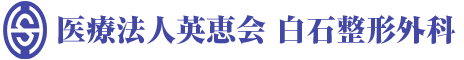 医療法人 英惠会　白石整形外科